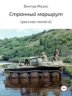 cover image of Странный маршрут